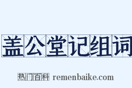 盖公堂记组词是什么意思的图片